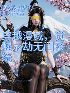 开局在漫威