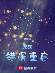 龙族错误重启女主