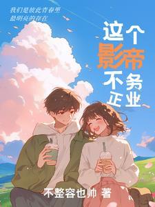 这个影帝又上线了by