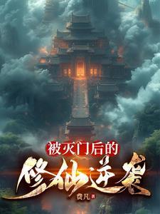 主角被灭门复仇的