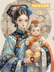 华妃的孩子是谁