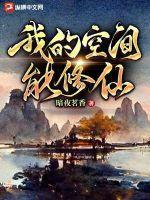 我的空间能种出武功秘籍