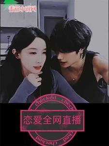 恋爱视频直播
