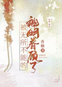 被无所不能的神明眷顾了漫画