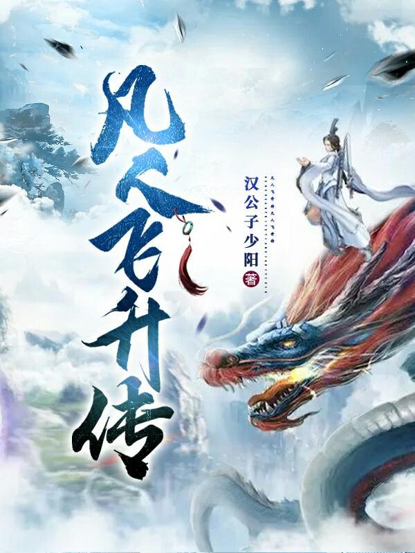 凡人飞仙传新版