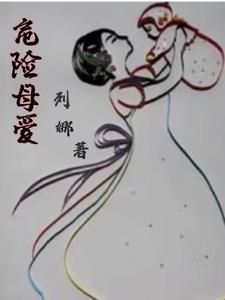 危险妈妈女主