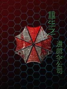 漫威开局一个保护伞基地