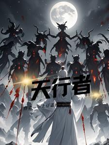 天行者结局