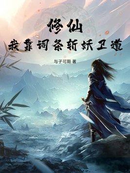 我靠修仙火遍世界