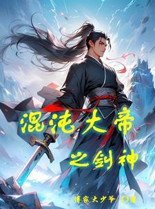 混沌剑神简介