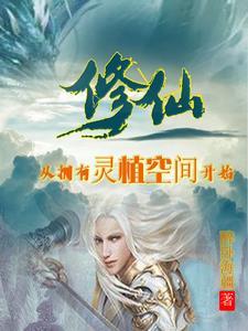 灵植修仙类