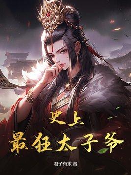 史上最强太子爷吧