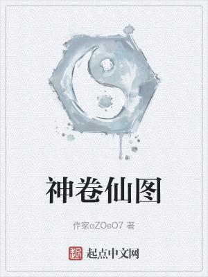 神仙卷调包