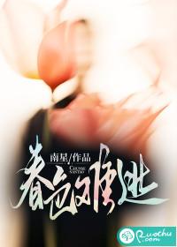 春色难驯城下烟宝书网