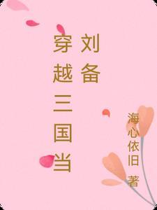 穿越三国当刘备百科