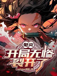 鬼灭之刃天赋最高