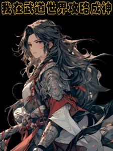 武道世界里的强盗