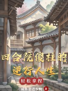 四合院重生之逆行人生演员表