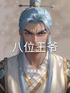 八王爷啥意思