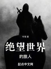 绝望的世界没有存在的价值