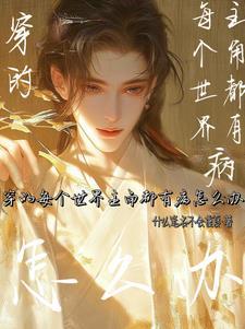 主角每穿越一个世界就有一个新的身份