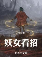 妖女出山