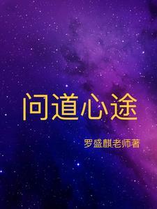 问道手游道心是什么
