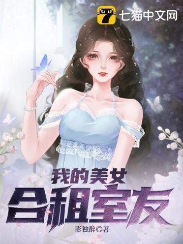 我的美女合租室友刘艳