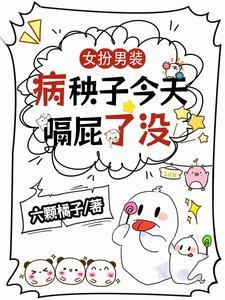 女扮男装病弱古言