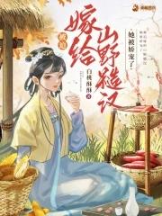 被迫嫁给男神在线阅读