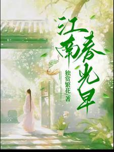 江南春色早下一句