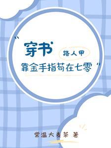 穿书路人甲修仙空间