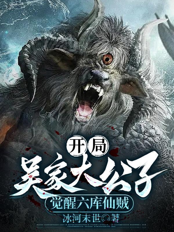 盗墓我吴家四爷吴毅