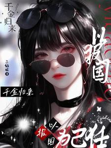 千金归来03