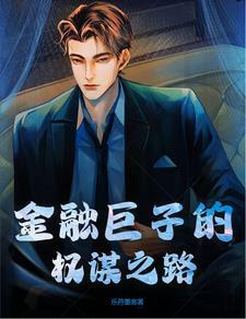 之金融巨头