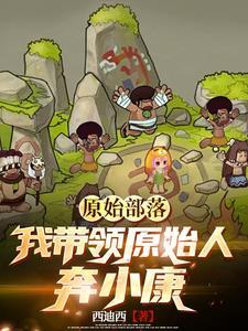 发展原始部落的游戏