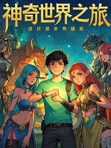 神奇世界在这里