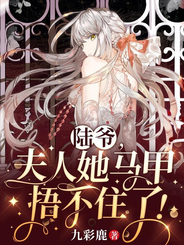 夫人把你又拉黑了