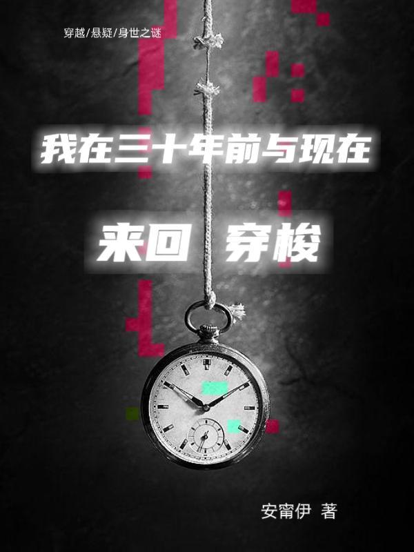 回到三十年前