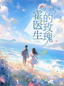 霍少的心尖宠全文阅读