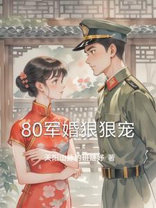 80军婚小甜妻宠不停