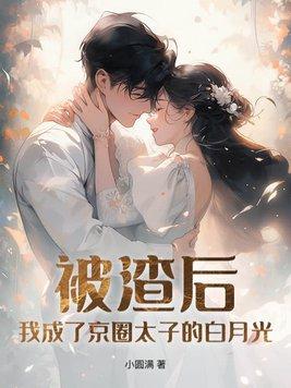 被渣后我成了京圈太子的白月光小圆满