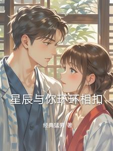 星辰与你免费