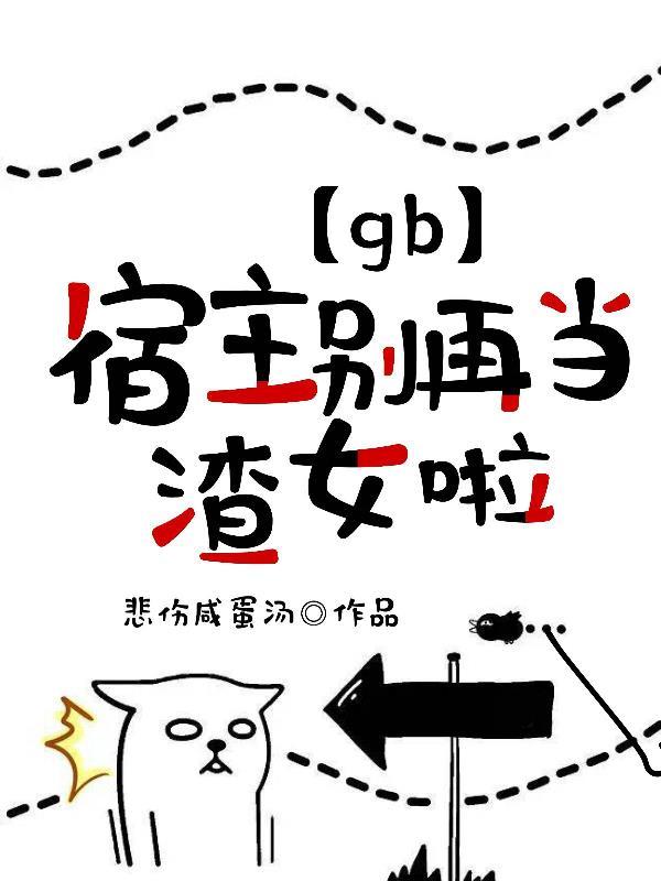 宿主别闹米读