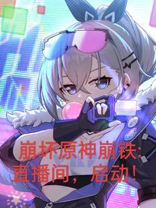 崩坏星穹铁道角色爆料