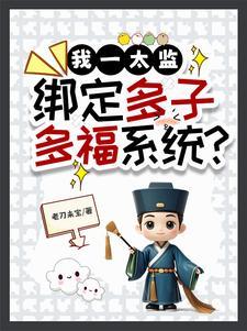 我一太监绑定多子多福系统?