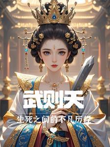 武则天生平