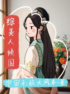 综武侠 倾国倾城