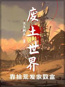 废土生存法则苟发育顿顿吃肉