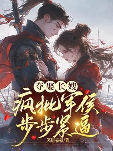 冷戾军侯觊觎疯了(坠春月)